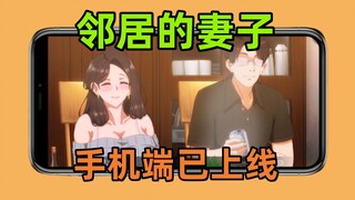 【زوجة الجار 1+2 النسخة المحمولة】تم إطلاقها رسميًا! لا بد من لعبها في نوفمبر! ستُبقيك تلعب بلا توقف!