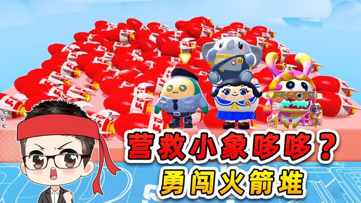 蛋仔派对：小象哆哆被马戏团虐待？放手一搏，勇闯火箭堆救小象！