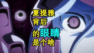 夏提雅背后的眼睛是个啥