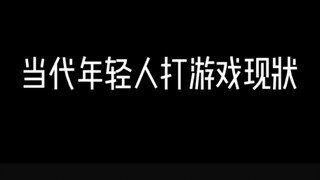 当代年轻人打游戏现状，不要太真实