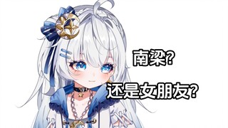 南梁和女朋友选哪个？你要问我的话.......