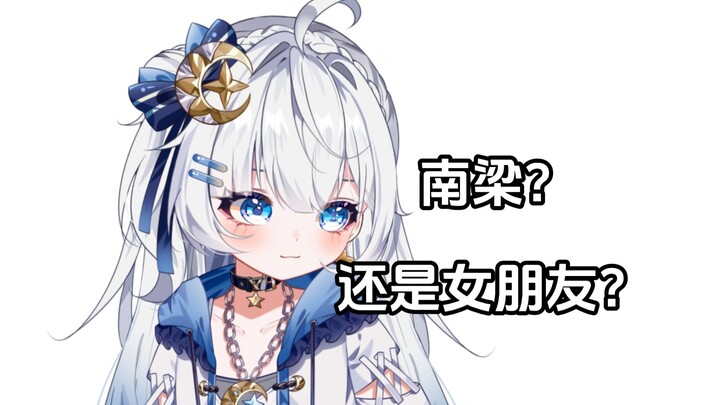 南梁和女朋友选哪个？你要问我的话.......