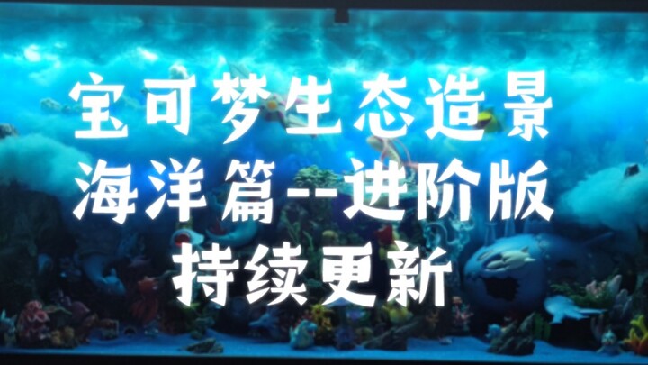 宝可梦生态造景海洋篇--进阶版（持续更新）