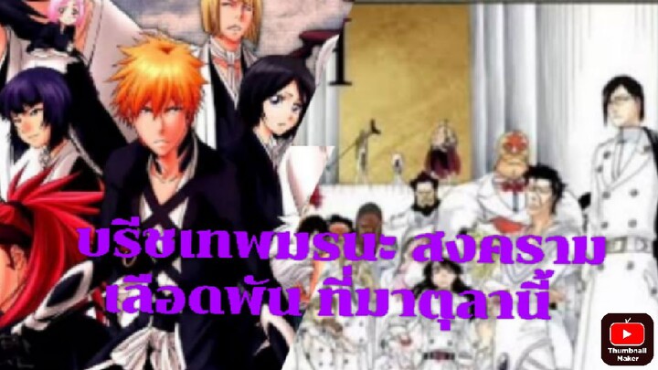 พูดคุยเรื่อง บรีชเทพมรนะ