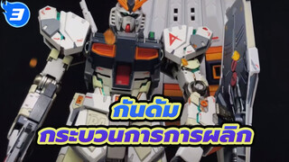 กันดั้ม
ชมกระบวนการผลิต 100 ชั่วโมงใน 8 นาที！_3