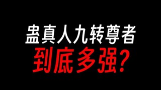 蛊真人十大尊者：有谁能超越九转吗？