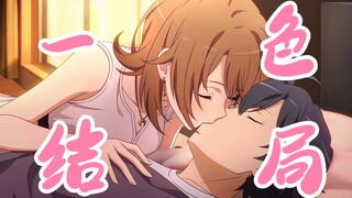 [Oregairu new game Isshiki line END] Isshiki ending "My Youth Romantic Comedy Is Wrong, As I Expecte