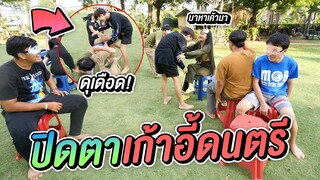 เเข่งปิดตาเล่นเก้าอี้ดนตรี | ฮาหนักมาก !!