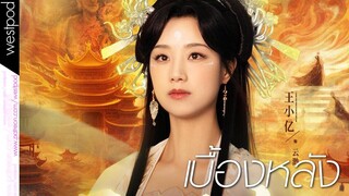 เบื้องหลัง | อวิ๋นเหมี่ยว 4 | เทพธิดาเย็นชาสุดแกร่ง ภาค 4