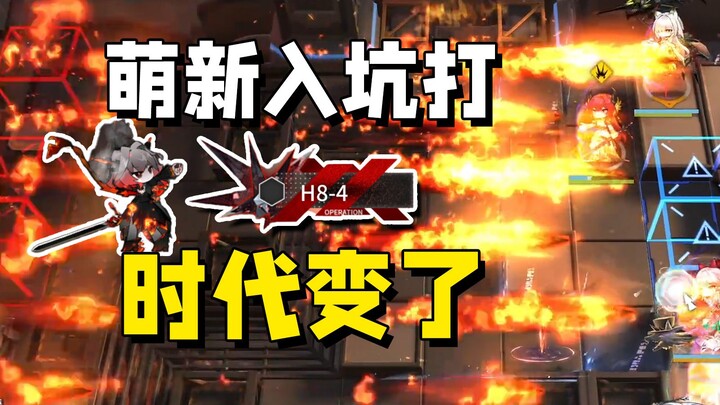 Dropped into Arknights a week ago and already clearing H8-4—times have changed! Going all in.