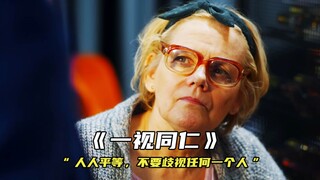 “人人平等，不要歧视任何一个人”