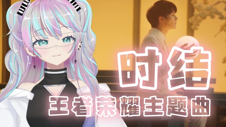 『 时结 』结下流年不散场