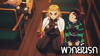 kimetsu no yaiba ความวุ่นวายของเหล่านักดาบ! 2 พากย์นรก