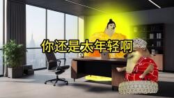 你还是太年轻啊
