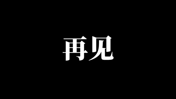 Tạm biệt mọi người…