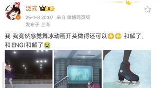 泛式：我 我竟然感觉舞冰动画开头做得还可以😳😳 和解了，和ENGI和解了😭 