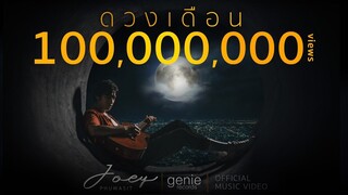 ดวงเดือน - JOEY PHUWASIT (โจอี้ ภูวศิษฐ์) 「Official MV」