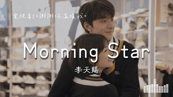 李天賜 | Morning Star (電視劇《謝謝你溫暖我 Angels Fall Sometimes》) Official Lyrics Video【高音質 動態歌詞】
