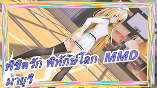 [พิชิตรัก พิทักษ์โลก  MMD] เดทกับมายูริ~ ที่สนามบาสเก็ตบอล