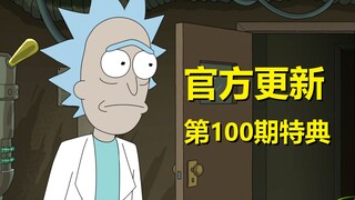 【瑞克和莫蒂】情怀向拉满，官方更新第100期大特典（漫画特别篇）
