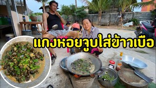 อ่อมบักหอยจูบ(หอยขม)ใส่ข้าวเบือแบบบ้านๆ