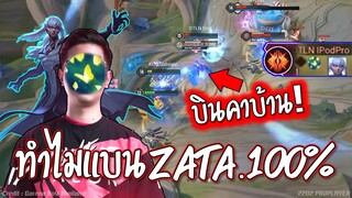 ตัวโกงNo.1!! นี่คือเหตุผลZATA😱 โดนแบuทุกเกม100%