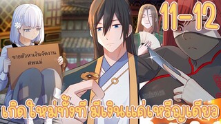 มังงะ | เกิดใหม่ทั้งทีมีเงินแค่เหรีญเดียว ตอนที่ 11-12