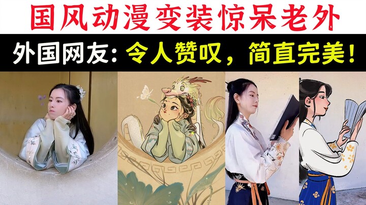 国风动漫变装惊呆老外，外国网友：简直完美！