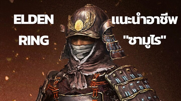 Elden Ring | แนะนำอาชีพ " ซามูไร"