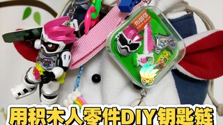 用积木人零件DIY自制假面骑士钥匙链！