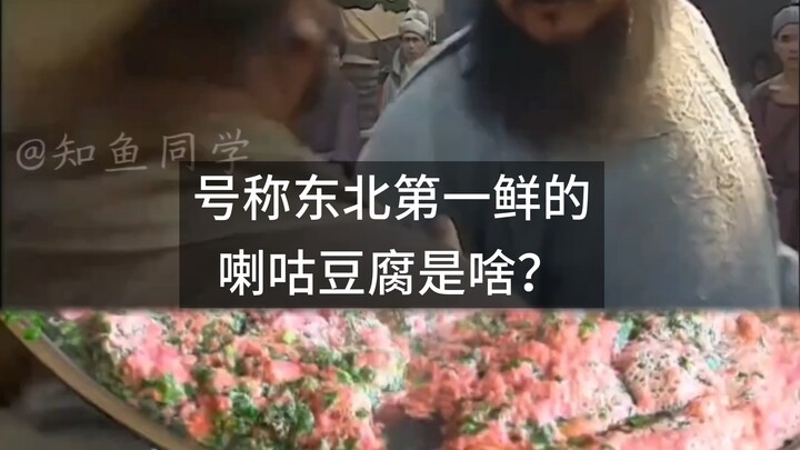 เต้าหู้ลาหลูที่ได้ชื่อว่า鲜ที่สุดในภาคตะวันออกเฉียงเหนือคืออะไรกันนะ?
