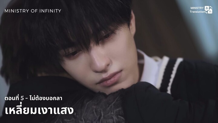 【TH SUB】วายจีน "เหลี่ยมเงาแสง" - EP5 ไม่ต้องบอกลา