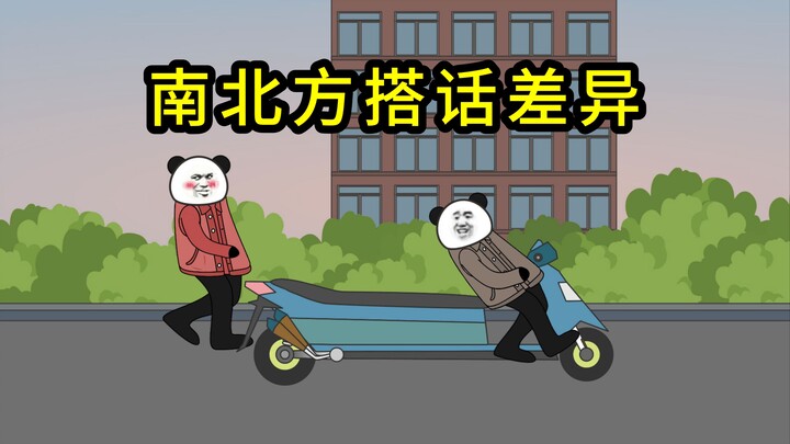 南北方陌生人搭话差异