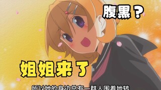 【姐姐来了】姐姐的情敌