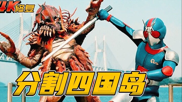 【4K修复】假面骑士blackrx：克莱西斯炸濑户大桥，分割四国岛
