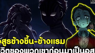 (สปอย)ดาบพิฆาตอสูร - ตอนเป็นมนุษย์ของ อสูรข้างขึ้น-ข้างแรม ก่อนเป็นปีศาจ ไม่มีบอกในเนื้อเรื่องหลัก