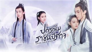 ປחវભั௮វๅชัњปีศๅจ ตอนที่ 16