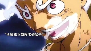“ 响起来吧，解放之鼓！！！”