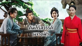 พากย์ไทย •EP.01-02