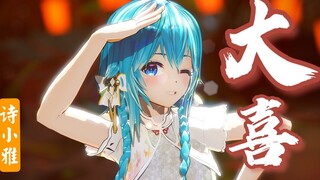 【大喜二创/MMD/翻唱】❀旗袍和白丝太般配辣~一起摆摆摆摆❀