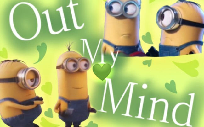 “他们真是小情侣中的一枝独秀，一天不打上房揭瓦” |KevinⅩStuart| 小黄人 Out My Mind