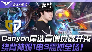 GEN vs HLE 球给三叔！ Canyon尾选盲僧觉醒开秀！绕背神踢1串4震撼全场！ Game 4 | 2025 LCK Road to MSI