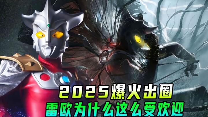 2025雷欧奥特曼再次爆火出圈！昭和格斗王为何如此受欢迎？