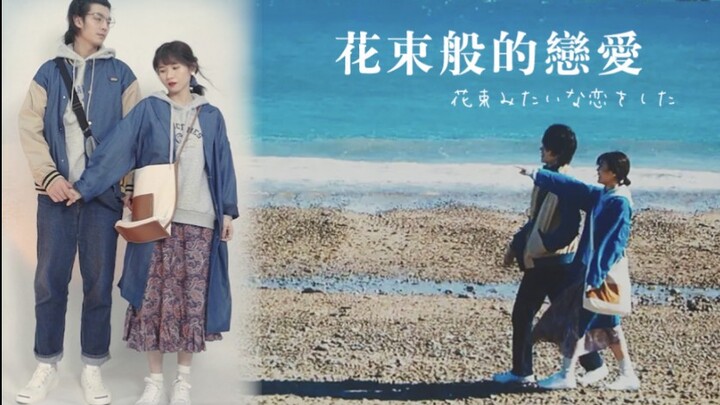 【สไตล์แฟชั่นในภาพยนตร์ 10】ความรักดุจช่อดอกไม้ | ลุคคู่รักสไตล์ญี่ปุ่นที่ไม่ต้องพยายามแต่เข้ากันได้อย