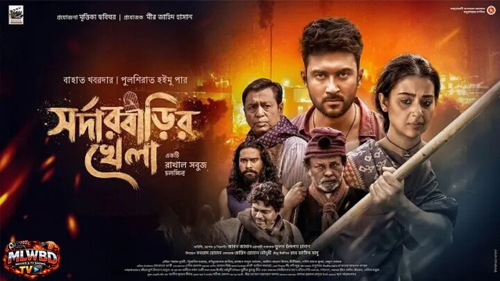 📺 সর্দার বাড়ির খেলা (Sardarbarir Khela) 2026 Bangla