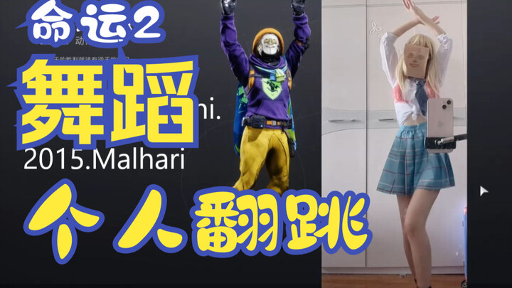 Destiny 2 Dust Dance Cover (Exaggerated Elbow Dance + Nonono + Indian Celebration)