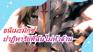 อนิเมะมิกซ์|[มหากาพย์/OPM/อากาเมะ กาคิล/เฟท/SAO]ปาฏิหาริย์ที่ฉันไม่หัวล้าน