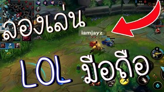 ลองเล่น / วิธีเล่น LOL- WILDRIFT เบื้องต้น.mp4