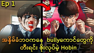 သူ့ကိုBullyတဲ့ကောင်တွေကို ပြန်ထိုးပြီး ပိုက်ဆံရှာမယ့်ကျောင်းသားလေး Hobin - Ep(1)/ Viral Hit Recap