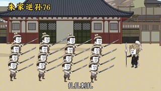 朱家逆孙76
